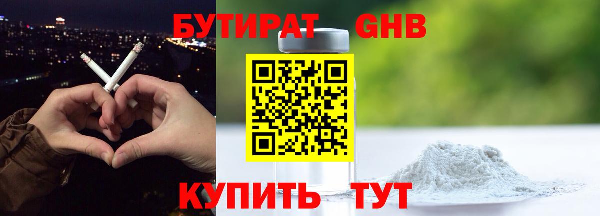 Бутират GHB Волгоград