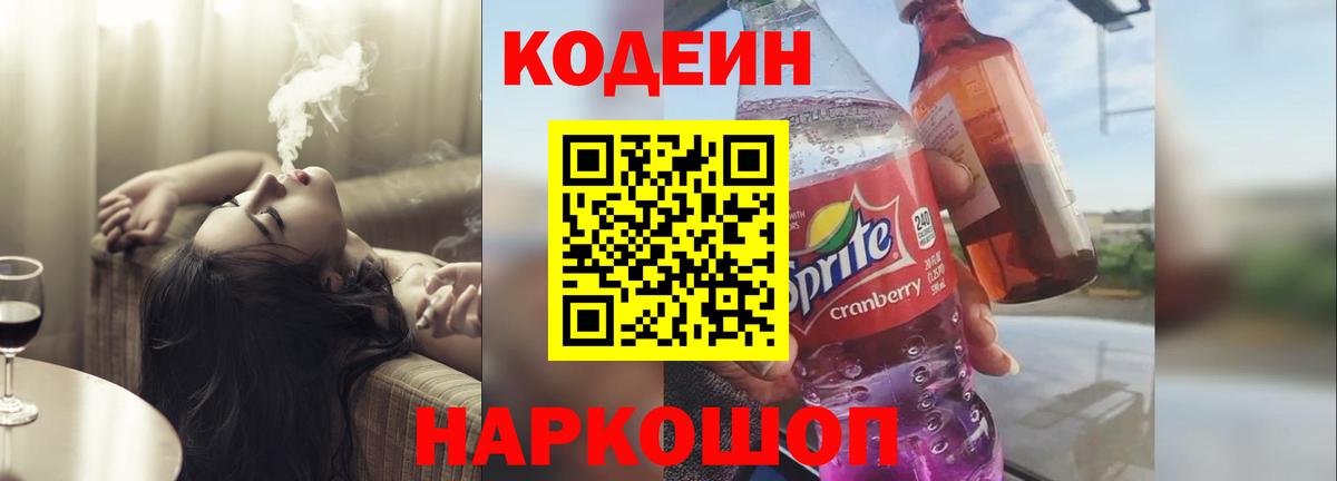 Кодеин напиток Lean (лин)  Вход с VPN  Волгоград 